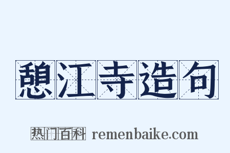 憩江寺造句是什么意思的图片